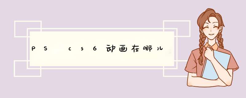 PS cs6动画在哪儿